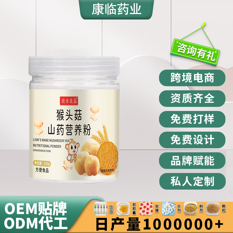 猴头菇山药营养粉 源头厂家 定 制代 加 工配方特膳膳食纤维